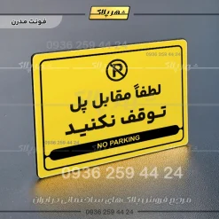 نشانگر مولتی لیزری لطفاً مقابل پل توقف نکنید - تصویر 12